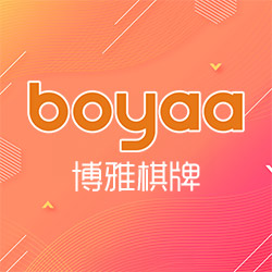 博雅棋牌
